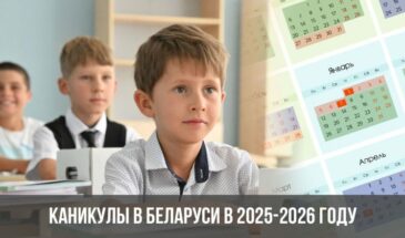 Каникулы в Беларуси в 2025-2026 году