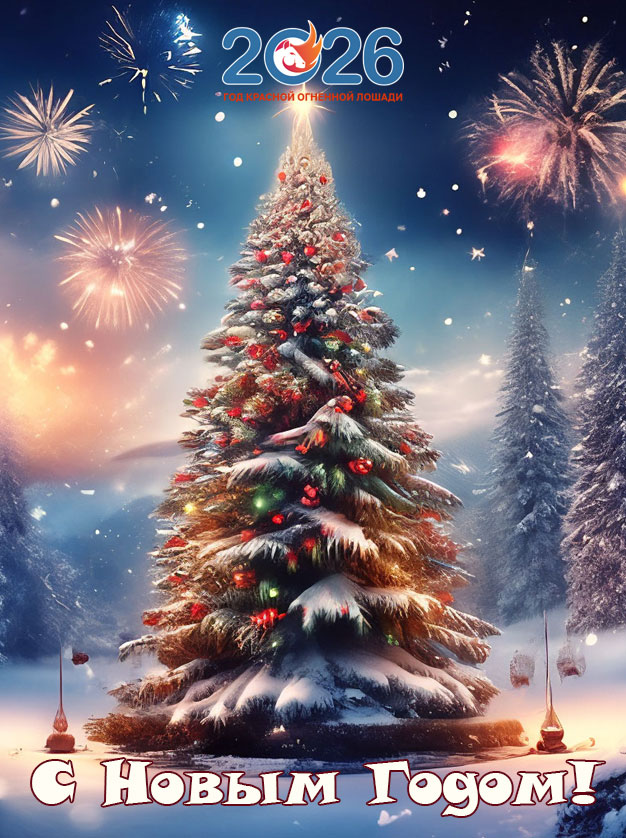 Картинки на Новый 2026 год42