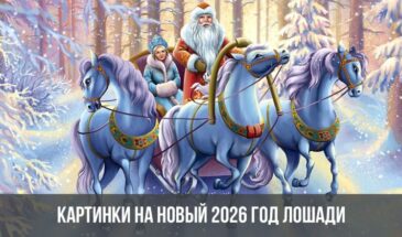 Картинки на Новый 2026 год