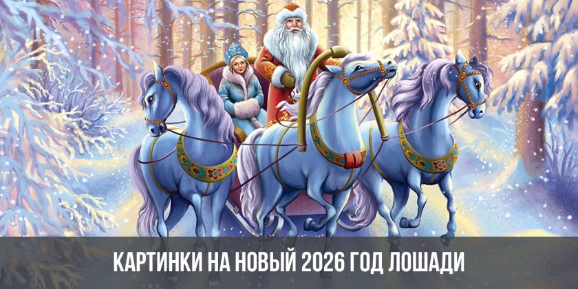 Картинки на Новый 2026 год