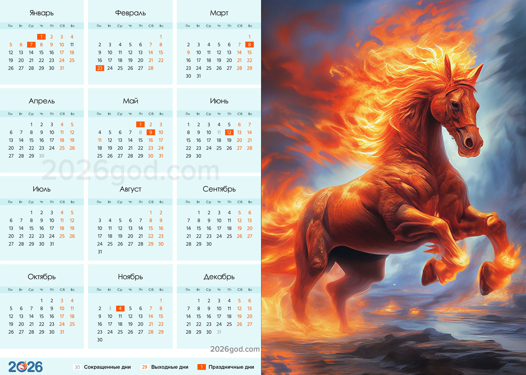 Календарь на 2026 год с огненной Лошадью