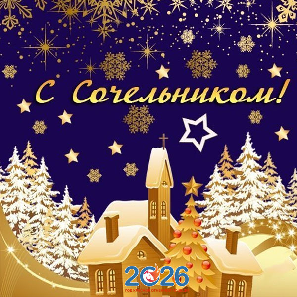 Картинки на Рождество Христово в 2026 году11