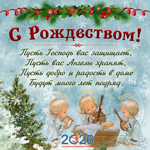 Картинки на Рождество Христово в 2026 году25