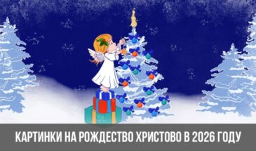 Картинки на Рождество Христово в 2026 году
