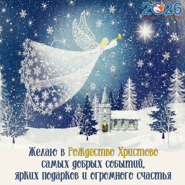 Картинки на Рождество Христово в 2026 году2