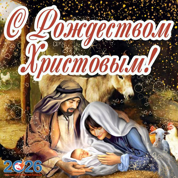 Картинки на Рождество Христово в 2026 году5