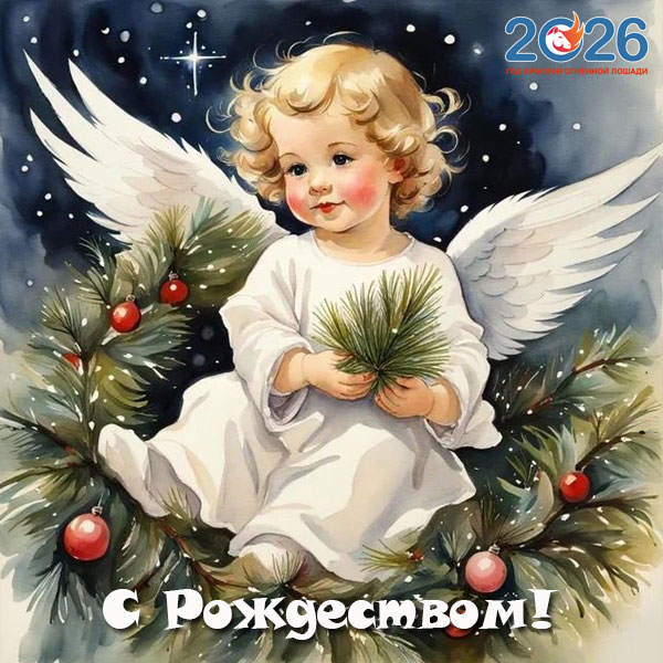 Картинки на Рождество Христово в 2026 году50