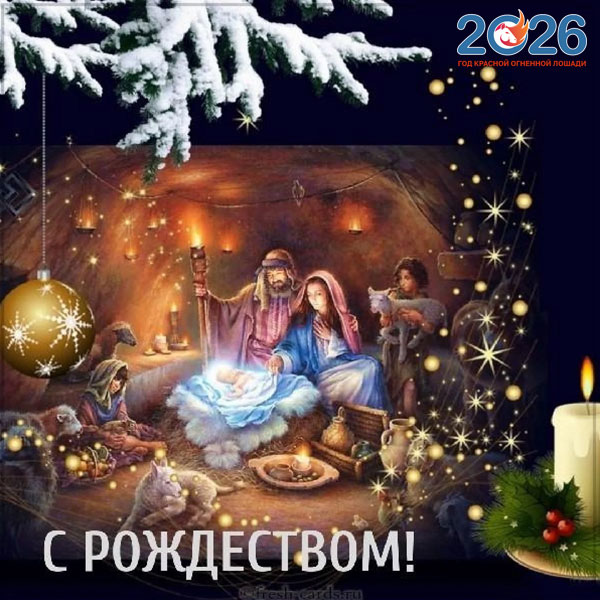 Картинки на Рождество Христово в 2026 году21