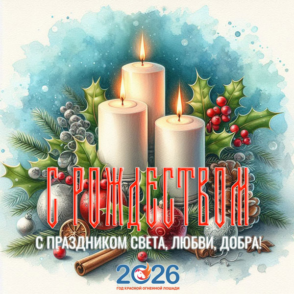 Картинки на Рождество Христово в 2026 году47