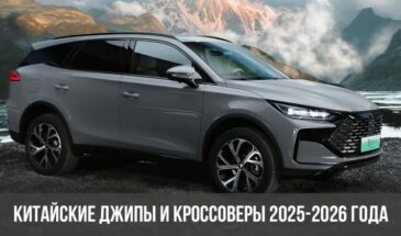 Китайские джипы и кроссоверы 2025-2026 года