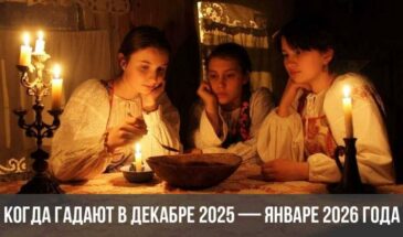 Когда гадают в декабре 2025 — январе 2026 года