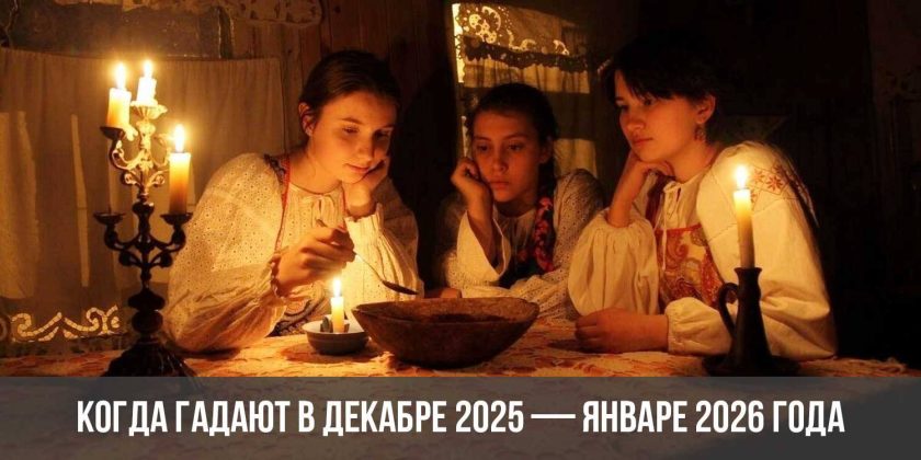 Когда гадают в декабре 2025 — январе 2026 года