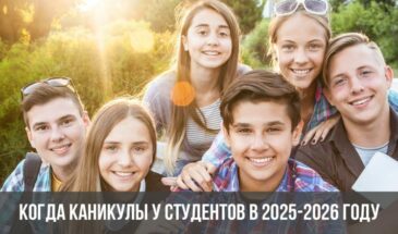 Когда каникулы у студентов в 2025-2026 году