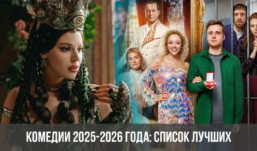 Комедии 2025-2026 года: список лучших