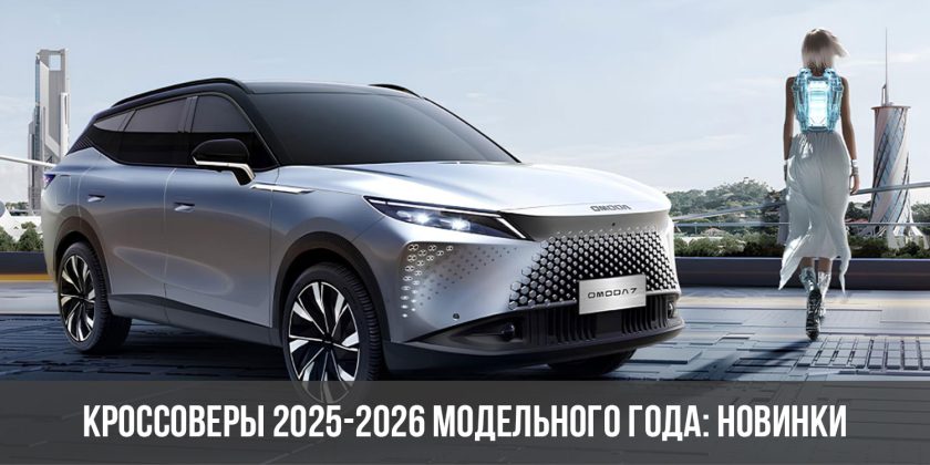 Кроссоверы 2025-2026 модельного года: новинки0