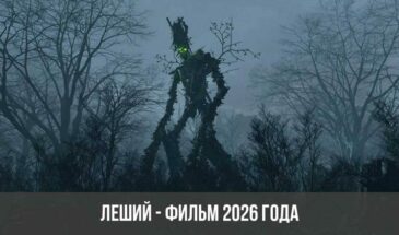 Леший — фильм 2026 года