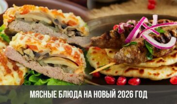 Мясные блюда на Новый 2026 год