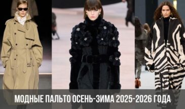 Модные пальто осень-зима 2025-2026 года