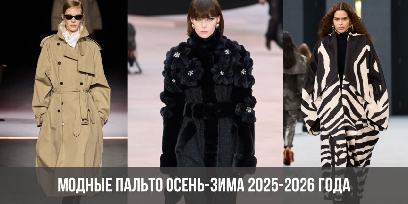 Модные пальто осень-зима 2025-2026 года