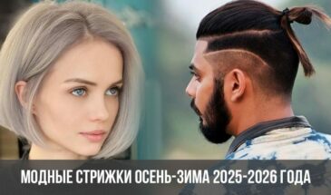 Модные стрижки осень-зима 2025-2026 года