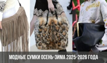 Модные сумки осень-зима 2025-2026 года