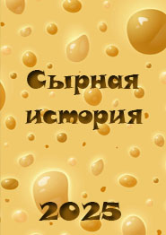 Сырная история мультфильм 2025 года