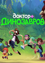 Доктор Динозавров мультфильм 2025 года