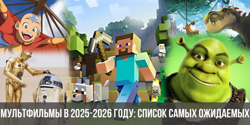 Мультфильмы в 2025-2026 году: список самых ожидаемых