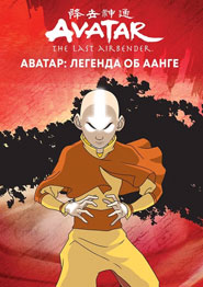 Аватар: Легенда об Аанге