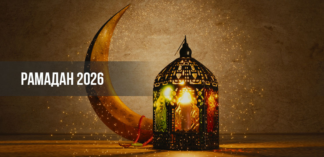 Рамадан 2026