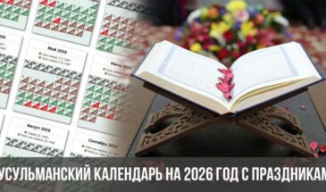 Мусульманский календарь на 2026 год с праздниками