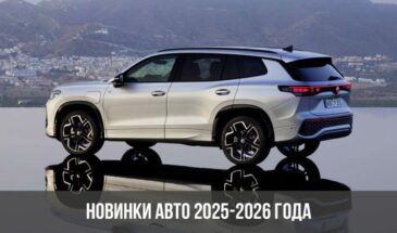 Новинки авто 2025-2026 года