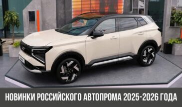 Новинки российского автопрома 2025-2026 года