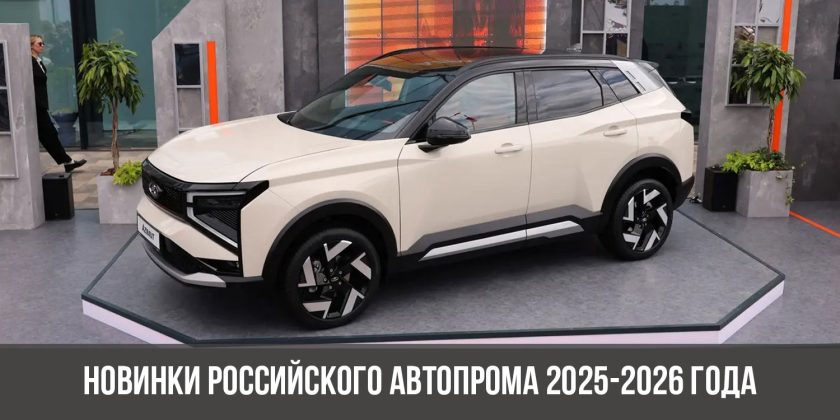 Новинки российского автопрома 2025-2026 года