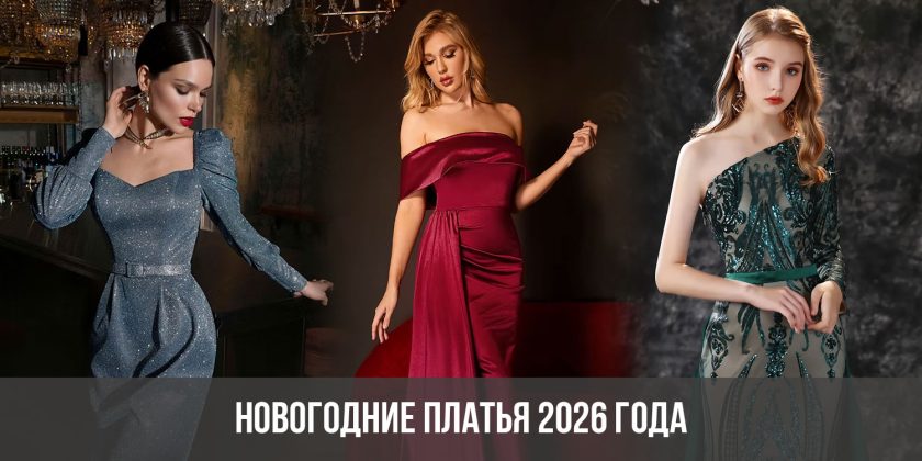 Новогодние платья 2026 года