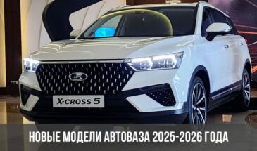 Новые модели АвтоВАЗа 2025-2026 года