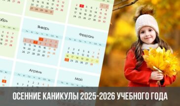 Осенние каникулы 2025-2026 учебного года