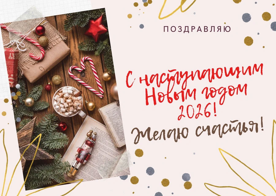 Открытки С Новым 2026 годом6