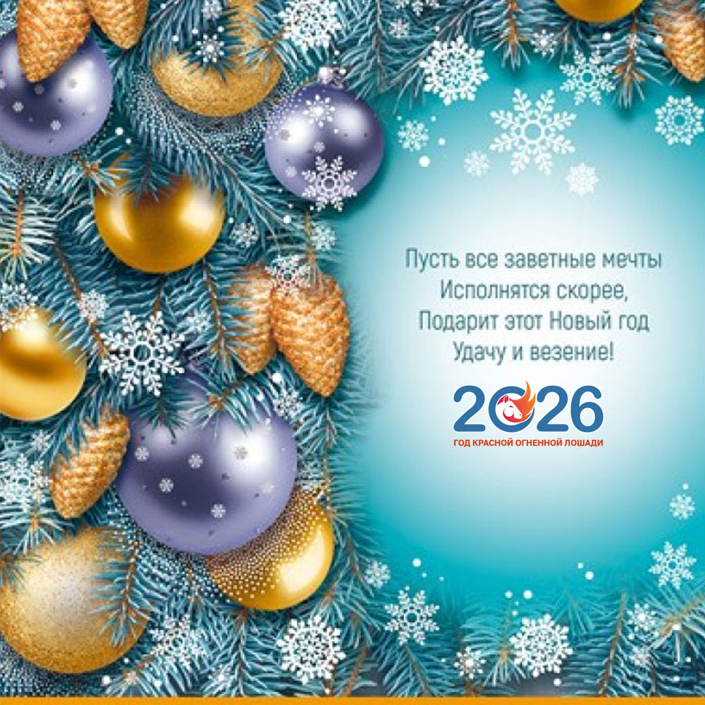 Открытки С Новым 2026 годом14