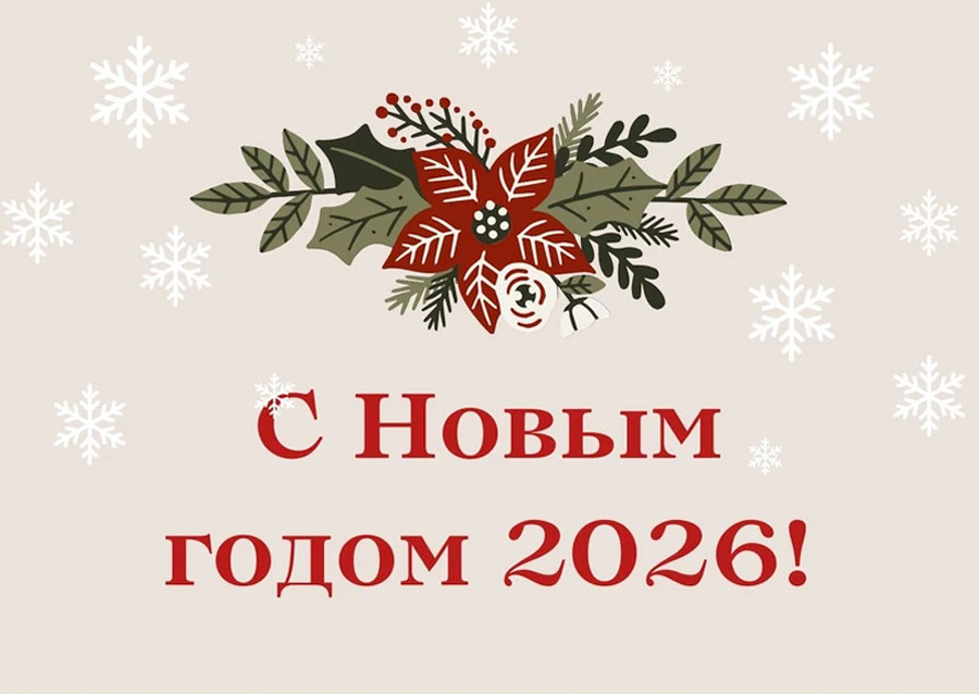 Открытки С Новым 2026 годом5