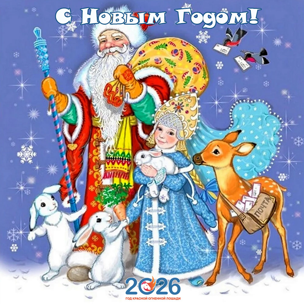 Открытки С Новым 2026 годом22