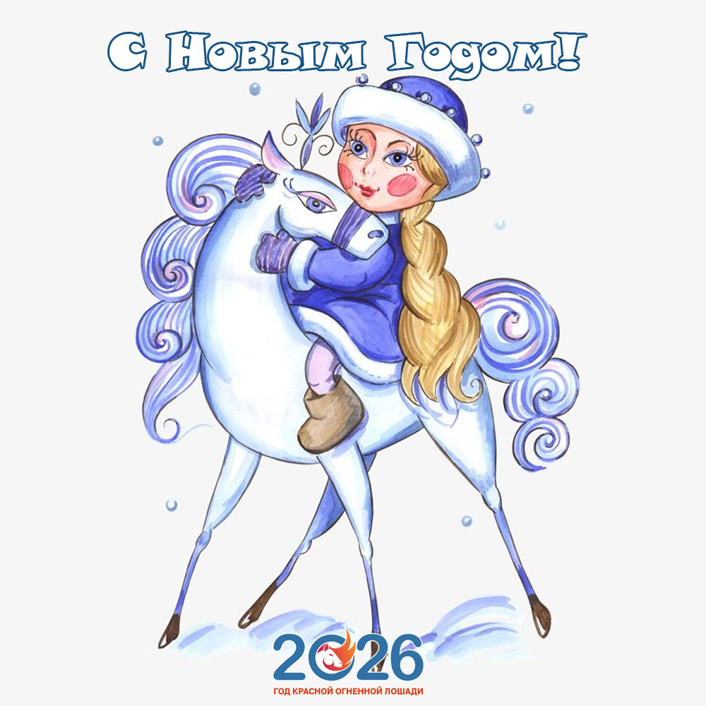 Открытки С Новым 2026 годом35