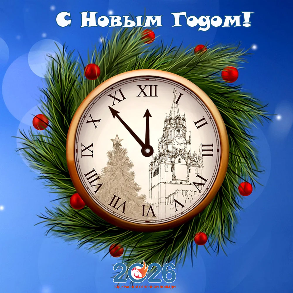 Открытки С Новым 2026 годом11