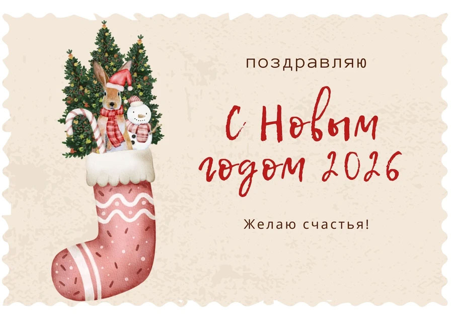 Открытки С Новым 2026 годом4
