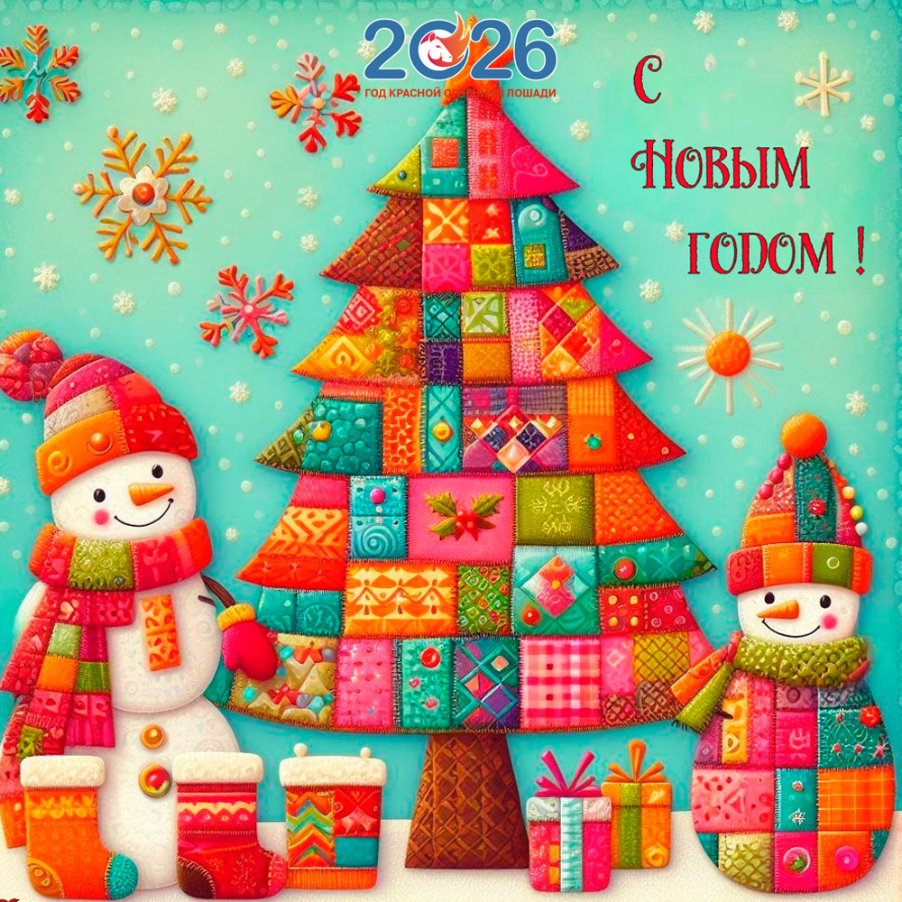 Открытки С Новым 2026 годом10