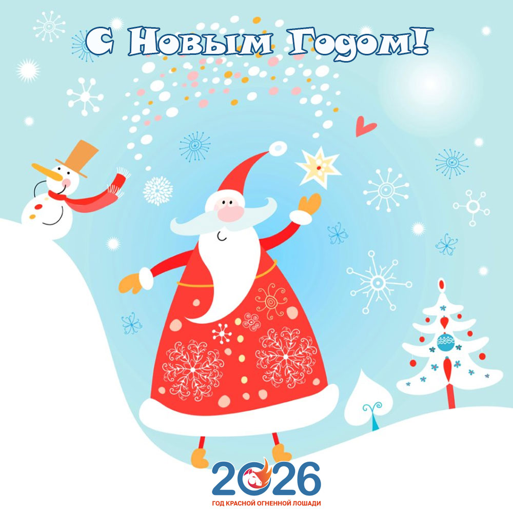 Открытки С Новым 2026 годом25