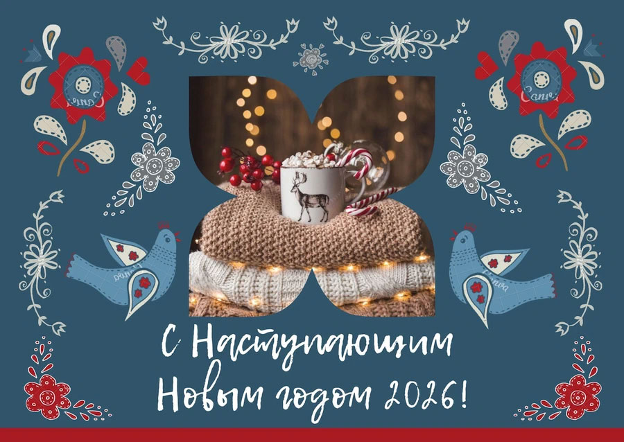 Открытки С Новым 2026 годом7