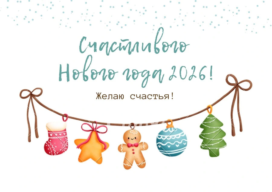 Открытки С Новым 2026 годом3