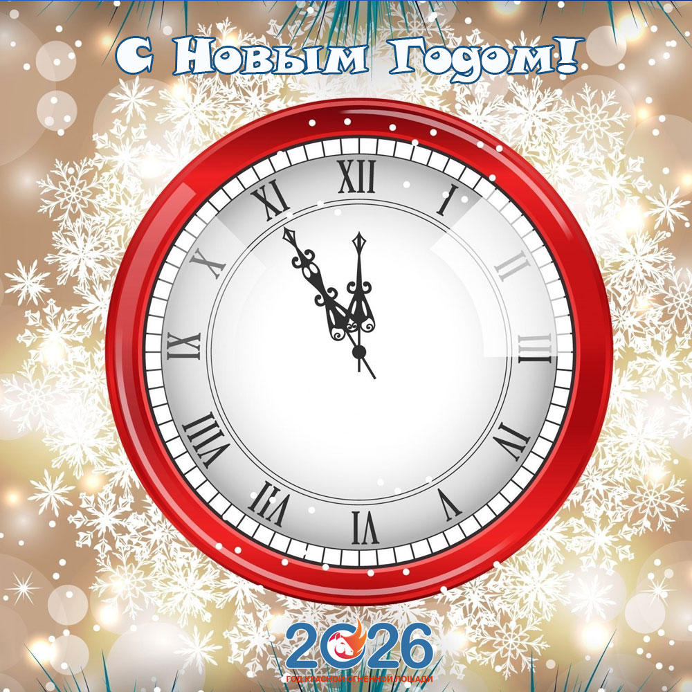Открытки С Новым 2026 годом9