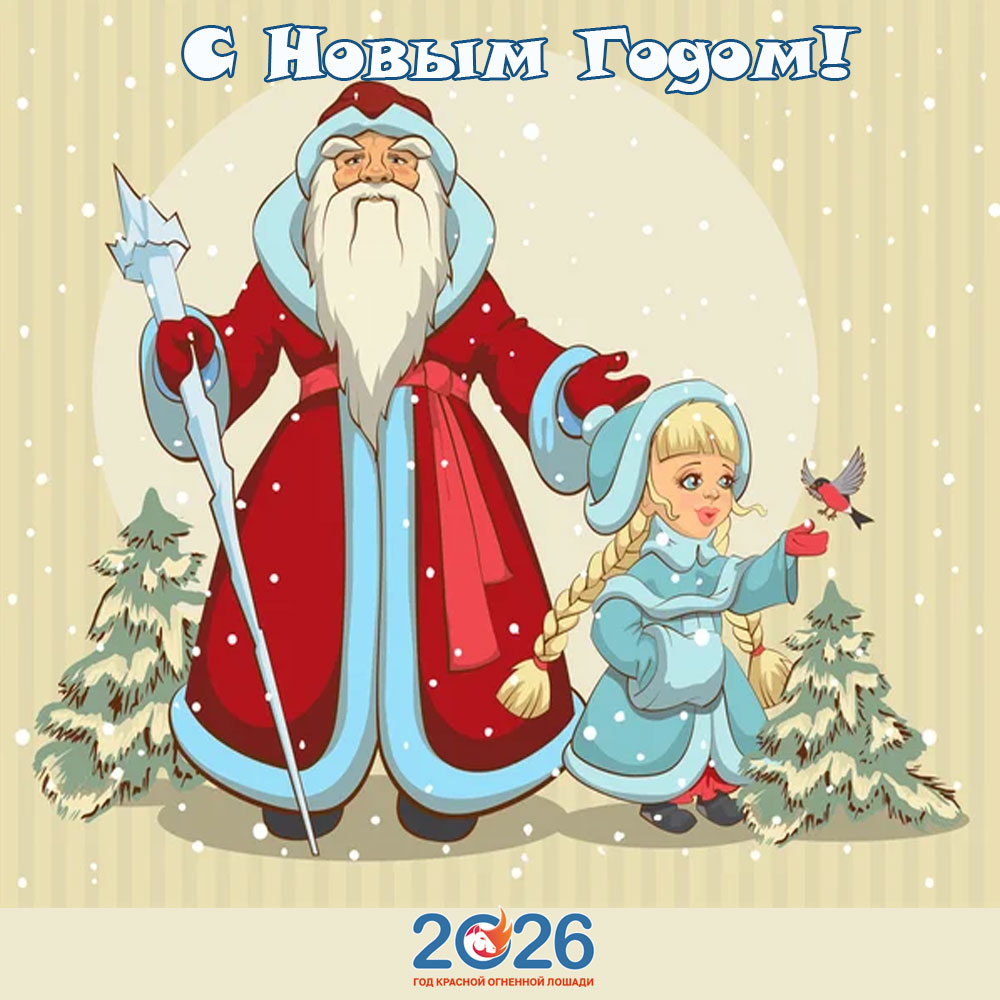 Открытки С Новым 2026 годом23